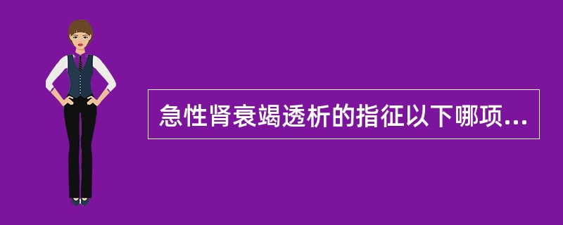 急性肾衰竭透析的指征以下哪项是错误的