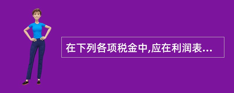 在下列各项税金中,应在利润表中的"主营业务税金及附加"项目反映的是( )。