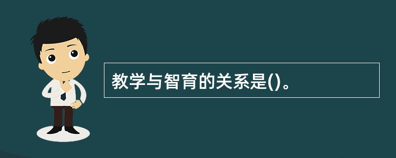 教学与智育的关系是()。