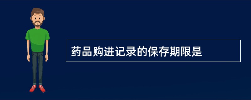 药品购进记录的保存期限是