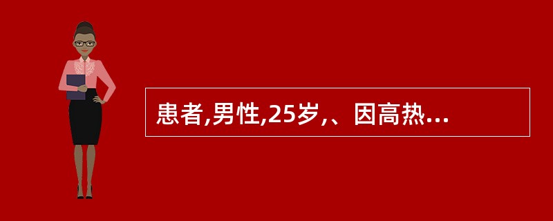 患者,男性,25岁,、因高热2日未能进食, 自述口渴、口干、尿少色黄。查体:口舌