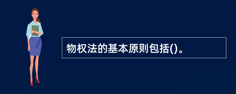 物权法的基本原则包括()。