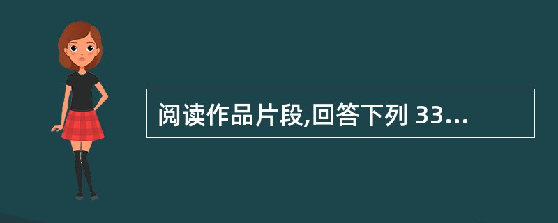 阅读作品片段,回答下列 33~35 小题。{Page} 用兵制胜的要诀在占领要塞