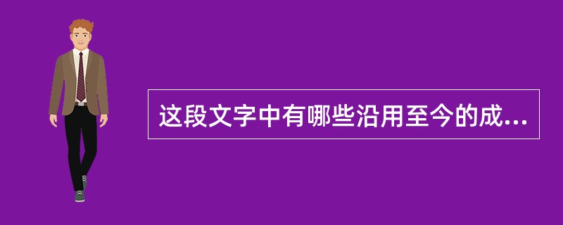 这段文字中有哪些沿用至今的成语?