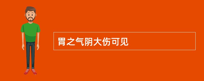 胃之气阴大伤可见
