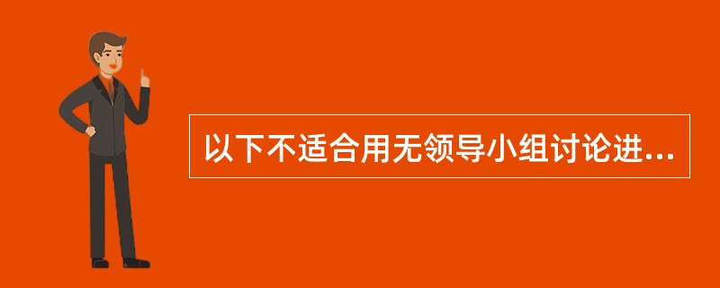 以下不适合用无领导小组讨论进行人员选拔的岗位是( )。