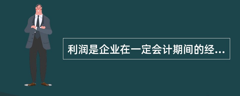 利润是企业在一定会计期间的经营成果,其金额表现为收入减去费用后的( )。