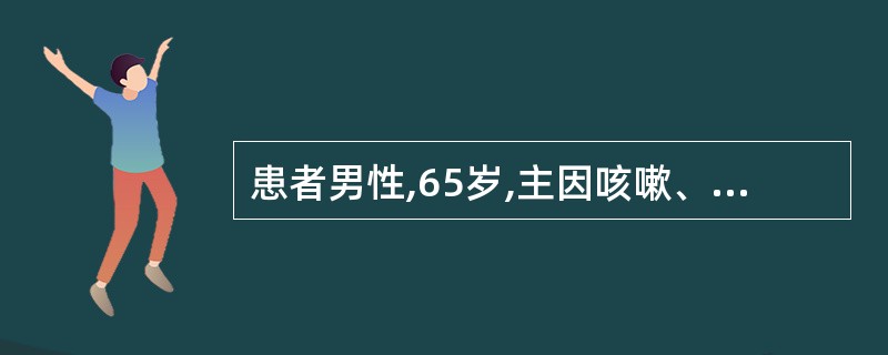 患者男性,65岁,主因咳嗽、咳痰10年,加重伴痰中带血4月入院。吸烟30余年,2
