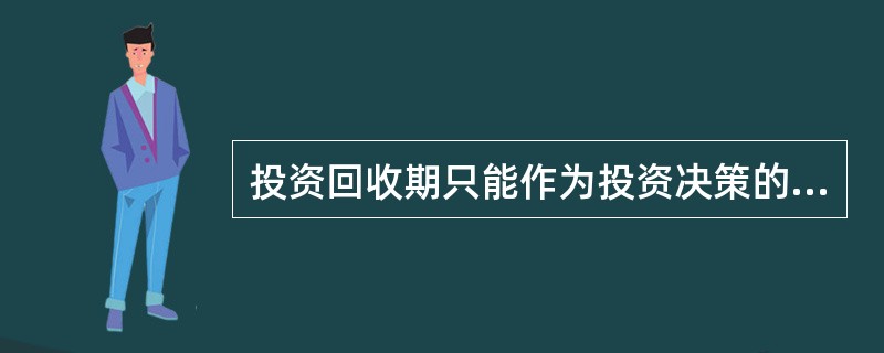 投资回收期只能作为投资决策的辅助指标,其缺点是( )。 A、该指标没有考虑资金的