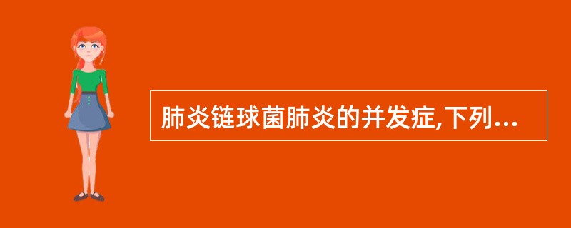 肺炎链球菌肺炎的并发症,下列哪项最不常见( )