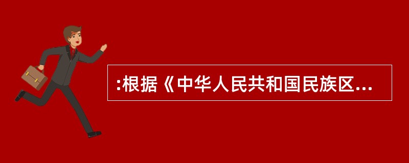 :根据《中华人民共和国民族区域自治法》的规定,下列哪一机关不享有自治条例、单行条