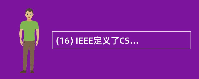 (16) IEEE定义了CSMA£¯CD总线介质访问控制子层与物理层标准的是(