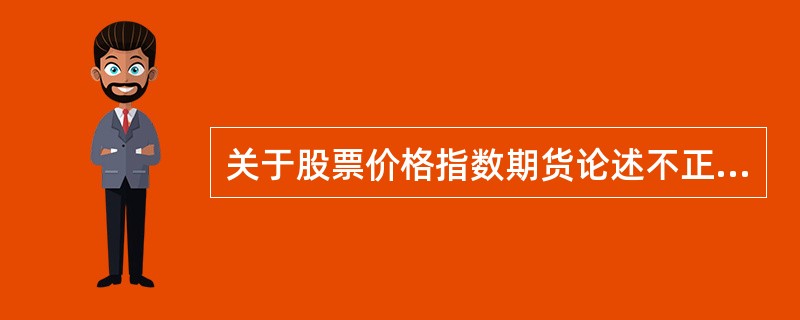 关于股票价格指数期货论述不正确的是( )。