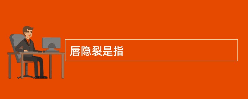 唇隐裂是指