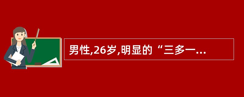 男性,26岁,明显的“三多一少”症状10年,经胰岛素治疗,症状时轻时重,有明显的