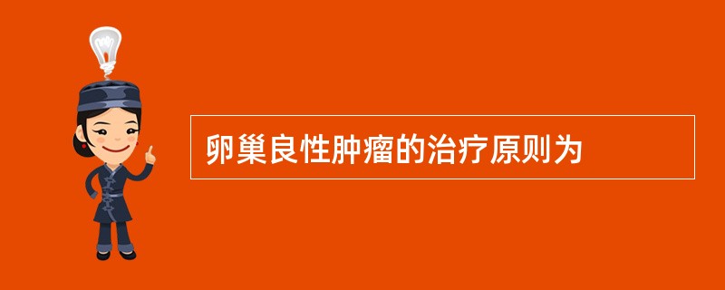 卵巢良性肿瘤的治疗原则为