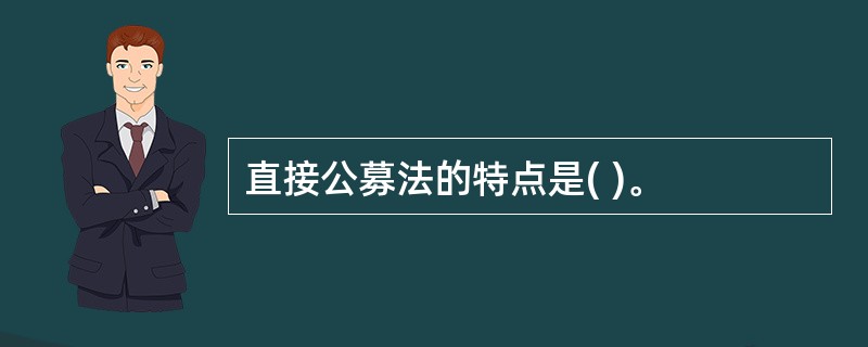 直接公募法的特点是( )。