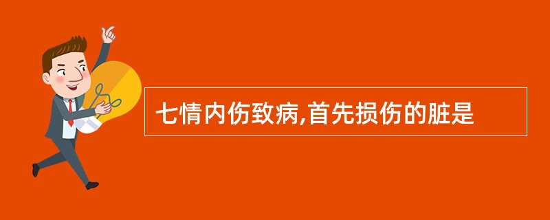 七情内伤致病,首先损伤的脏是