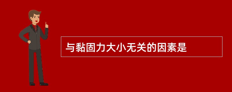 与黏固力大小无关的因素是