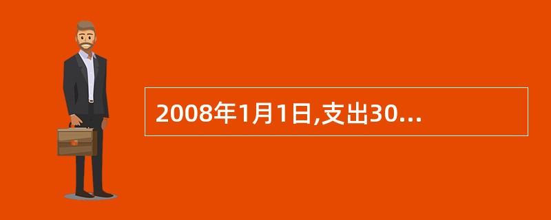 2008年1月1日,支出3000万元。2008年7月1日,支出6000万元,累计