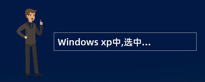 Windows xp中,选中文件,右击鼠标,选择“复制”选项,则此文件的复制件被