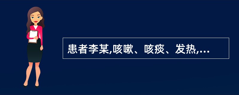 患者李某,咳嗽、咳痰、发热,前来门诊就诊,护士首先应该进行