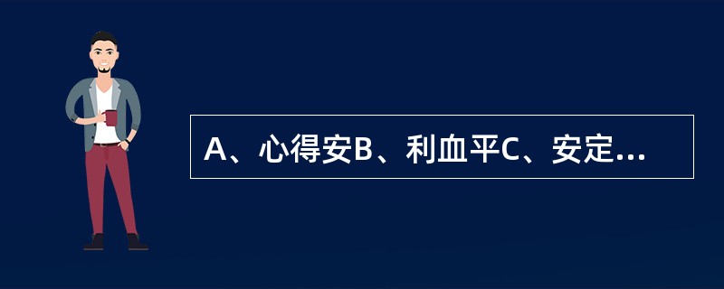 A、心得安B、利血平C、安定D、甲状腺片E、复方碘溶液 抗甲状腺药物治疗后,甲亢