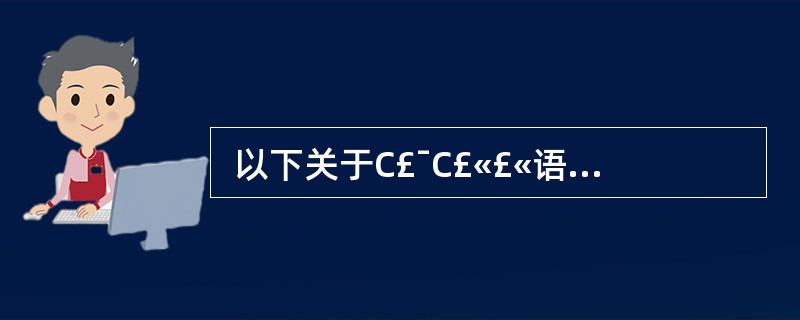  以下关于C£¯C£«£«语言指针变量的叙述中,正确的是 (16) 。 (16