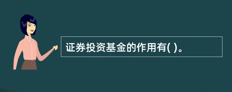 证券投资基金的作用有( )。