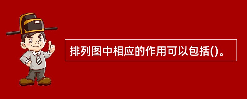 排列图中相应的作用可以包括()。