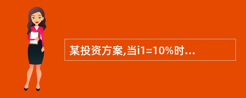 某投资方案,当i1=10%时,净现值为124万元;当i2=15%时,净现值为£­