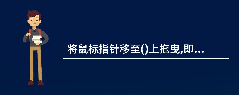 将鼠标指针移至()上拖曳,即可移动窗口位置。