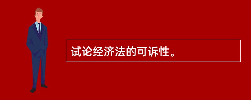 试论经济法的可诉性。