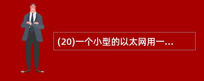 (20)一个小型的以太网用一台12口的10Mbps集线器连接了12台PC,每个结