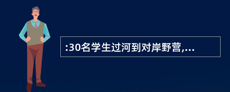 :30名学生过河到对岸野营,只有一条船,每次最多载4人,并且需1个划船,往返一次