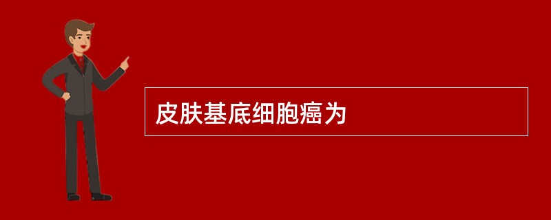 皮肤基底细胞癌为