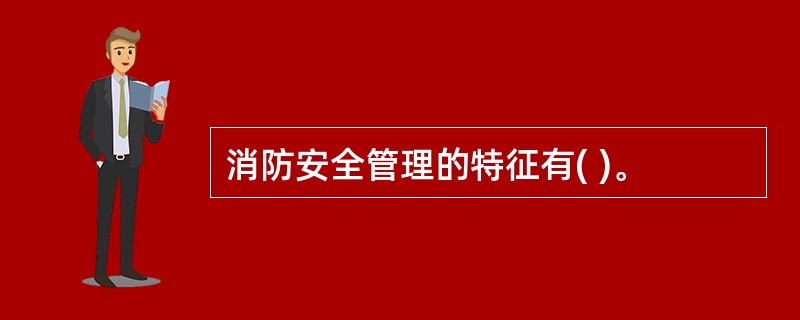 消防安全管理的特征有( )。