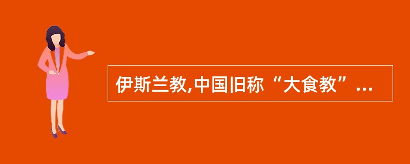 伊斯兰教,中国旧称“大食教”、“天方教”、“回教”、“清真教”等。公元7世纪初由