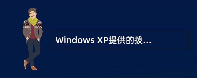 Windows XP提供的拨号网络适配器是()