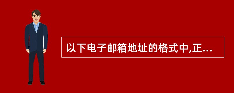 以下电子邮箱地址的格式中,正确的是( )。