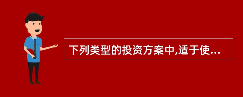 下列类型的投资方案中,适于使用内部收益率法进行评价的是( )。