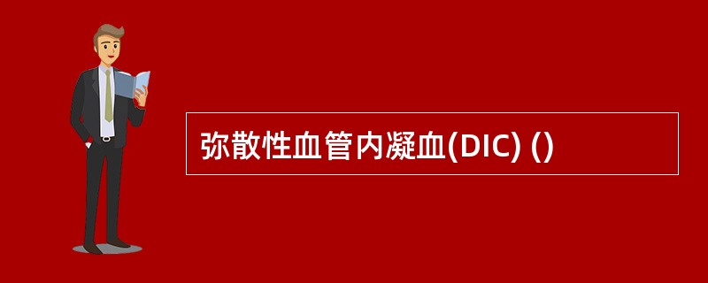 弥散性血管内凝血(DIC) ()