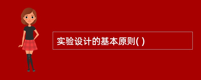实验设计的基本原则( )