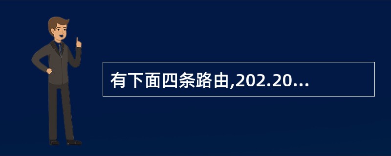 有下面四条路由,202.204.19.0£¯24、202.204.24.0£¯2