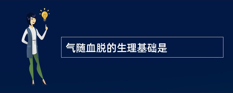 气随血脱的生理基础是