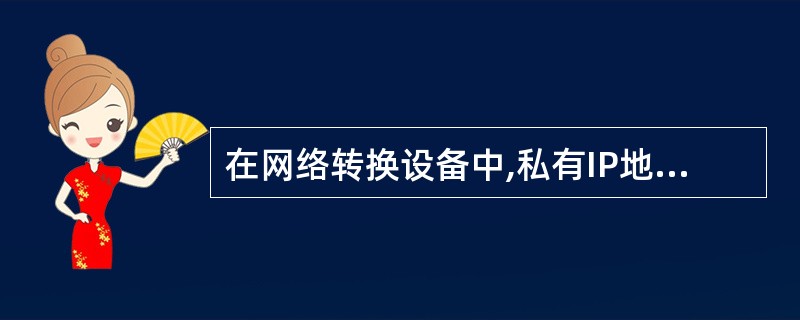 在网络转换设备中,私有IP地址转换为公有IP地址可以有三种实现方式,即静态方式动