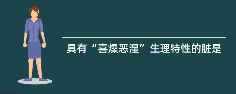 具有“喜燥恶湿”生理特性的脏是