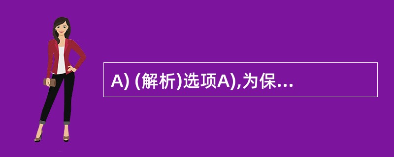 A) (解析)选项A),为保证TCP连接建立和终止的可靠性,TCP使用了三次握手