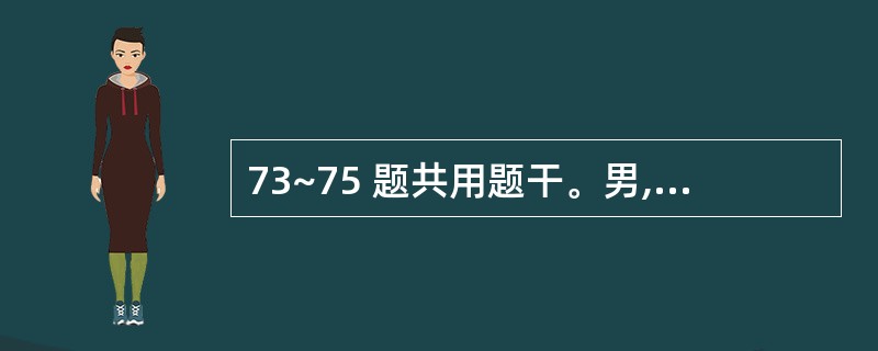 73~75 题共用题干。男,48岁,颈增粗20年,近一年消瘦10kg,并有心悸。