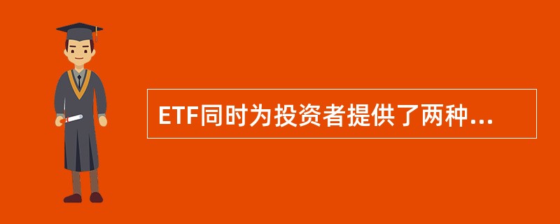 ETF同时为投资者提供了两种不同的交易方式:一方面投资者可以在一级市场交易ETF